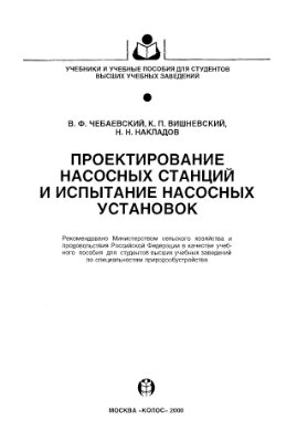 Чебаевский В.Ф. и др. Проектирование насосных станций и испытание насосных установок