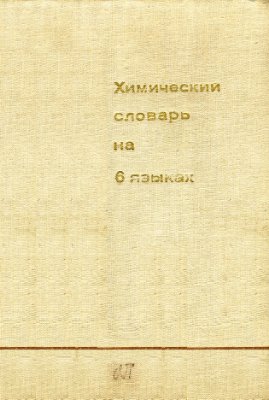 Собецкая С., Хоинский В., Майорек П. (ред.) Химический словарь на 6 языках