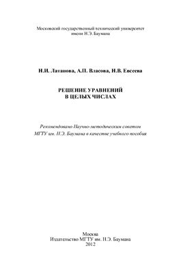 Латанова Н.И., Власова А.П., Евсеева Н.В. Решение уравнений в целых числах