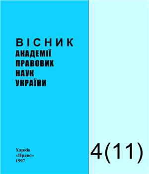 Вісник Академії правових наук України 1997 №04 (11)