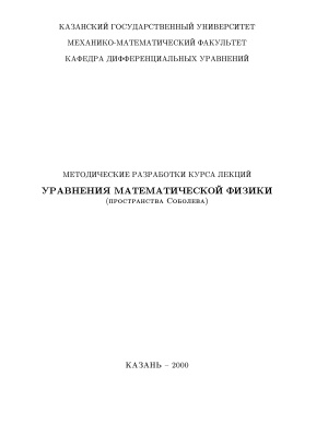 Салехов Л.Г., Бикчантаев И.А. Уравнения математической физики (пространства Соболева)