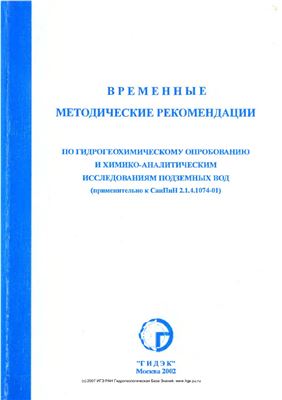 Закутин В.П., Боревский Л.В. Временные методические рекомендации по гидрогеохимическому опробованию и химико-аналитическим исследованиям подземных вод (применительно к СанПин 2.1.4.1074-01)