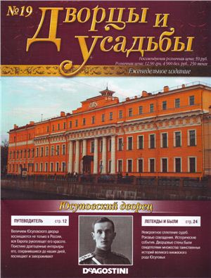 Дворцы и усадьбы 2011 №19. Юсуповский дворец