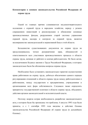 Комментарии к основам законодательства Российской Федерации об охране труда
