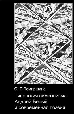 Темиршина О.Р. Типология символизма: Андрей Белый и современная поэзия