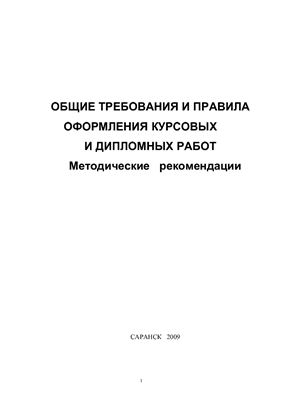 Маскайкин В.Н. (и др.). Общие требования и правила оформления курсовых и дипломных работ