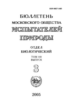 Бюллетень Московского общества испытателей природы. Отдел биологический 2005 том 110 выпуск 3