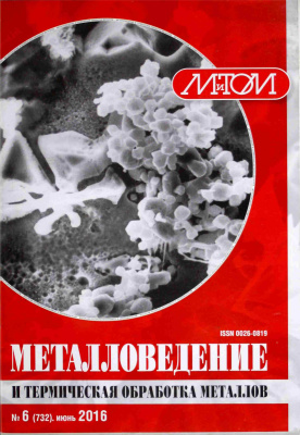 Металловедение и термическая обработка металлов 2016 №06