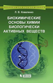 Коваленко Л.В. Биохимические основы химии биологически активных веществ