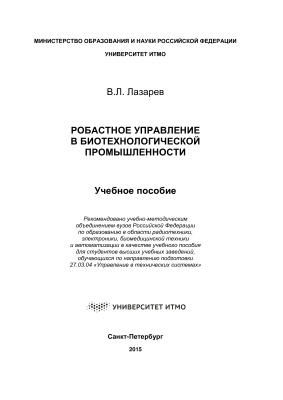 Лазарев В.Л. Робастное управление в биотехнологической промышленности
