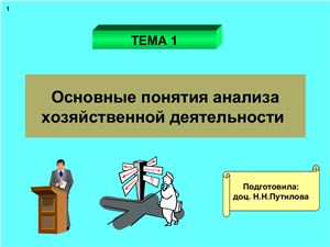 Путилова Н.Н. Комплексный анализ хозяйственной деятельности
