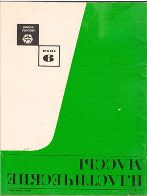 Пластические массы 1983 №09