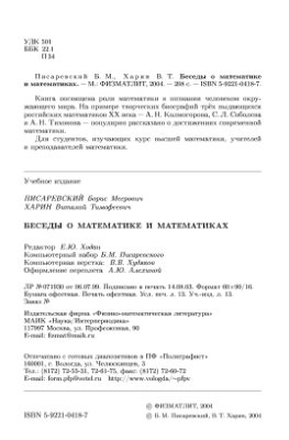 Писаревский В.М., Харин В.Т. Беседы о математике и математиках