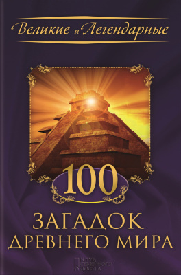 Скляр С. (ред.). 100 загадок Древнего мира