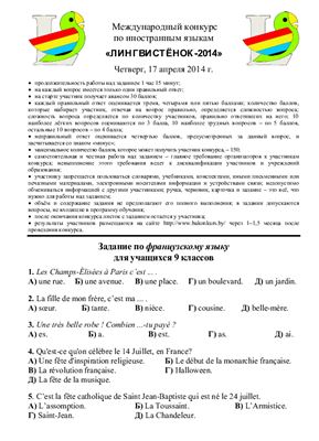 Задания конкурса по французскому языку Лингвистёнок-2014, 9 класс