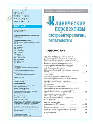 Клинические перспективы гастроэнтерологии, гепатологии 2008 №06