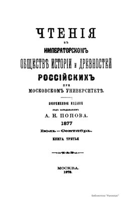 Чтения в Обществе истории и древностей российских 1877 №03