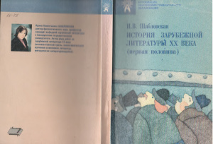 Шабловская И.В. История зарубежной литературы XX века (первая половина)