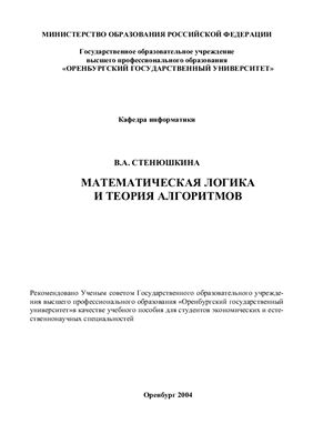 Стенюшкина В.А. Математическая логика и теория алгоритмов