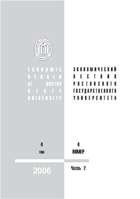 Экономический вестник Ростовского государственного университета 2006 №04-2