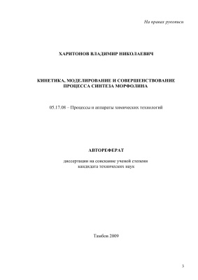 Харитонов В.Н. Кинетика, моделирование и совершенствование процесса синтеза морфолина