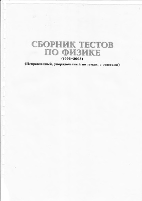 Узаков А.А. Сборник тестов по физике (1996-2003)