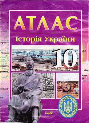 Гісем О.В. Атлас з Історії України 10 клас (за новою програмою)