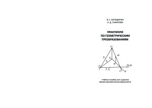 Болодурин В.С., Сафарова А.Д. Практикум по геометрическим преобразованиям