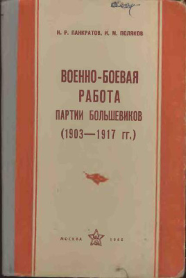 Панкратов Н.Р. Военно-боевая работа партии большевиков (1903-1917 гг.)