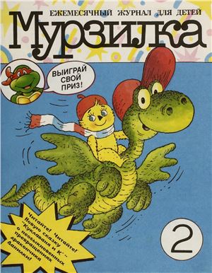 Мурзилка 1995 №02