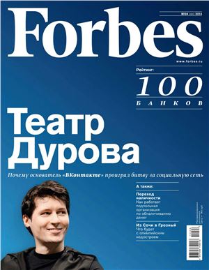 Forbes 2014 №04 апрель (Россия)