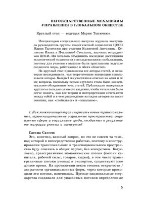 Журнал социологии и социальной антропологии 2006 Том IX Специальный выпуск Негосударственные механизмы управления в глобальном обществе (под ред. М.С. Тысячнюк)