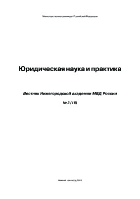 Вестник Нижегородской академии МВД России 2011 №03 (16). Юридическая наука и практика