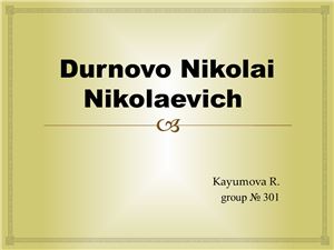 Durnovo Nikolai Nikolaevich (Дурново Николай Николаевич)