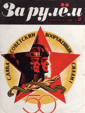 За рулем (советский) 1968 №02