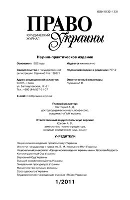Право Украины 2011 №1
