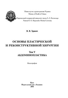 Храпач В.В. Основы пластической и реконструктивной хирургии. Абдоминопластика. Том V