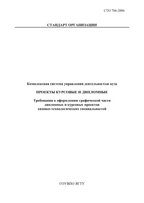 СТО 706-2006 Комплексная система управления деятельностью вуза. Проекты курсовые и дипломные. Требования к оформлению графической части дипломных и курсовых проектов химико-технологических специальностей