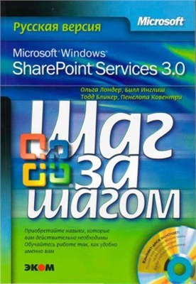 Лондер О., Инглиш Б., Бликер Т., Ковентри П. Microsoft Windows SharePoint Services 3.0. Русская версия. Главы 9-16