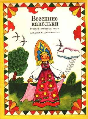 Весенние капельки: Русские народные песни для детей младшего возраста