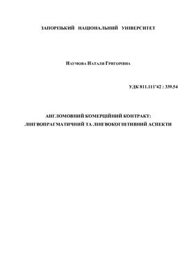 Наумова Н.Г. Англомовний комерційний контракт: лінгвопрагматичний та лінгвокогнітивний аспекти