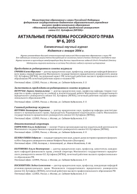 Актуальные проблемы российского права 2015 №06