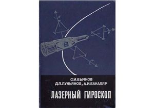 Бычков С.И., Лукьянов Д.П., Бакаляр А.И. Лазерный гироскоп