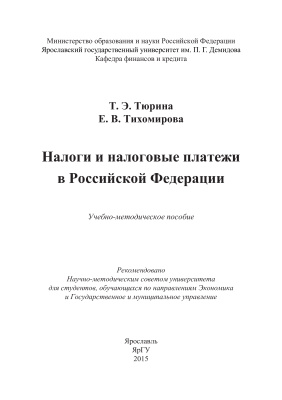 Тюрина Т.Э., Тихомирова Е.В. Налоги и налоговые платежи в Российской Федерации