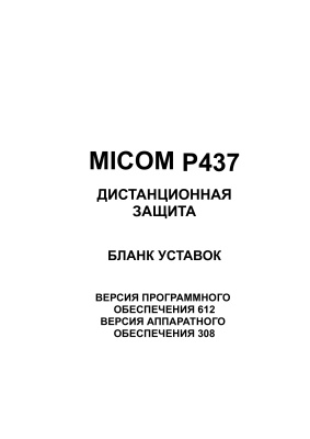 Areva MiCOM P437 - дистанционная защита. Бланк уставок
