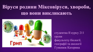 Віруси родини Міксовіруси, хвороби, що вони викликають