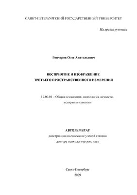 Гончаров О.А. Восприятие и изображение третьего пространственного измерения