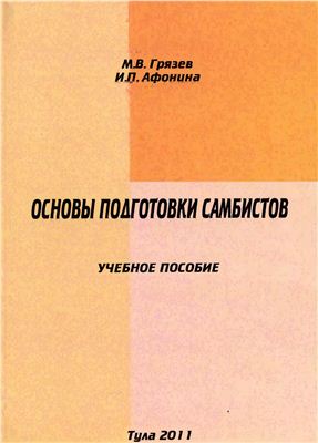 Грязев М.В., Афонина И.П. Основы подготовки самбистов