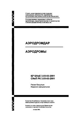 СНиП РК 3.03-03-2001 аэродромы