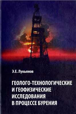 Лукьянов Э.Е. Геолого-технологические и геофизические исследования в процессе бурения